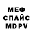 Меф мяу мяу Polina Shegay
